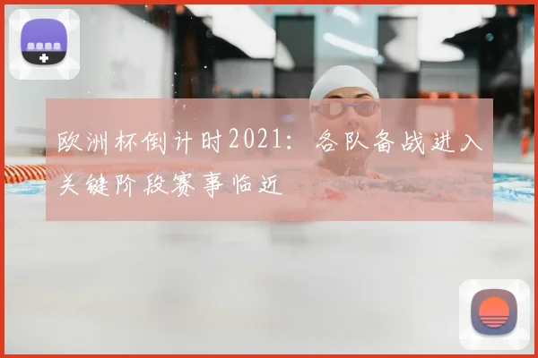 欧洲杯倒计时2021:各队备战进入关键阶段赛事临近