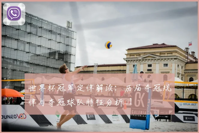世界杯冠军定律解读:历届夺冠规律与夺冠球队特征分析_1