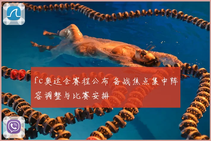 fc奥运会赛程公布 备战焦点集中阵容调整与比赛安排