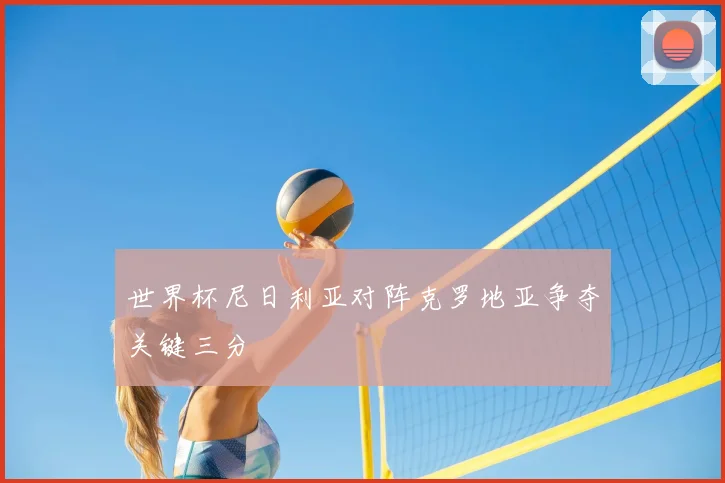 世界杯尼日利亚对阵克罗地亚争夺关键三分