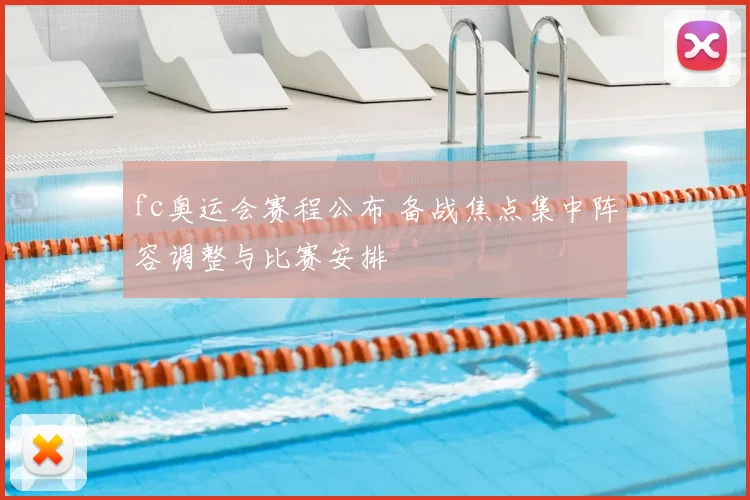 fc奥运会赛程公布 备战焦点集中阵容调整与比赛安排