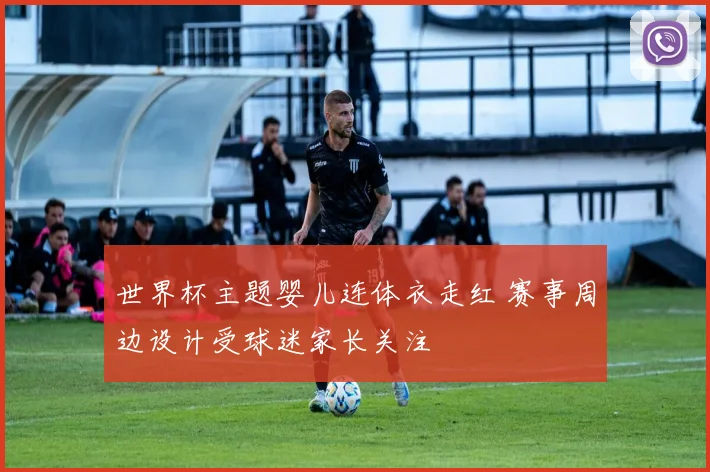 世界杯主题婴儿连体衣走红 赛事周边设计受球迷家长关注
