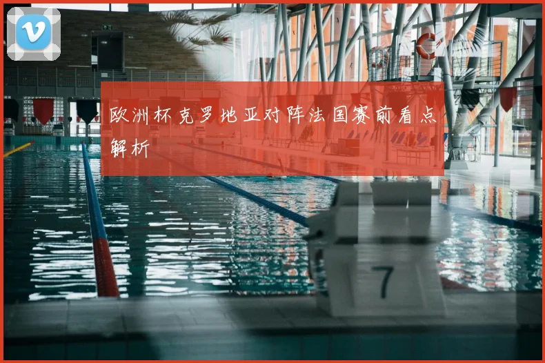 欧洲杯克罗地亚对阵法国赛前看点解析
